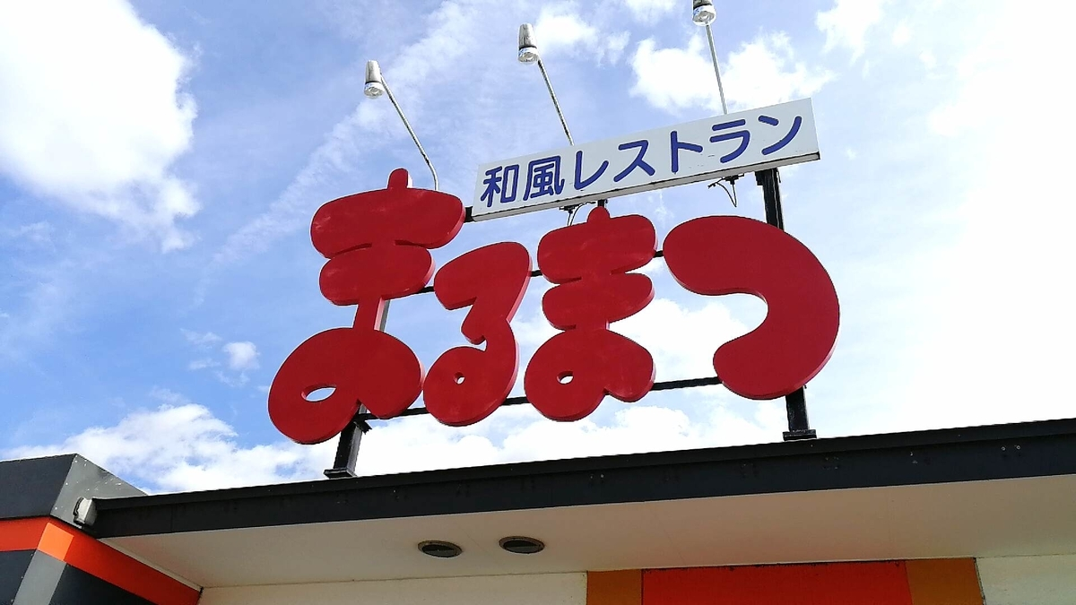 和食ファミレス「まるまつ」は思ったより良いな！ランチにオススメ！