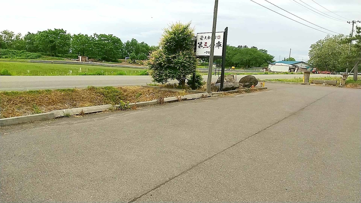 大衆食堂第三倉庫一撃製麺所の駐車場。広いので安心・・・？