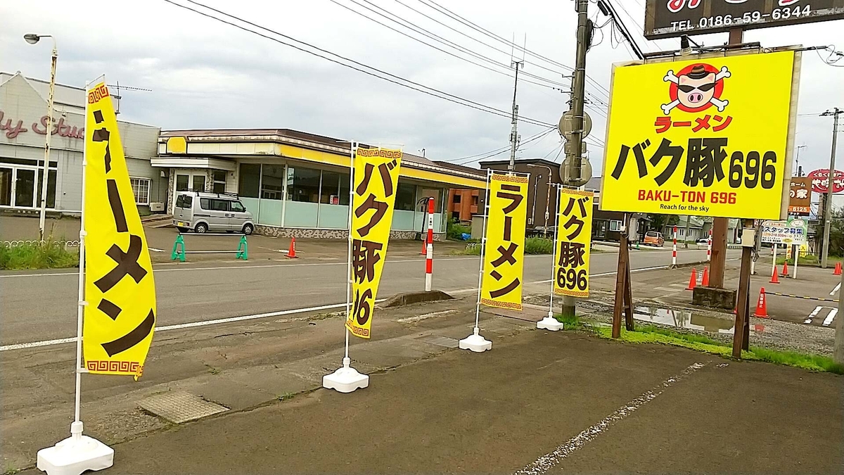 秋田県大館市にオープン「バク豚696」のジロリアンによるレビュー!