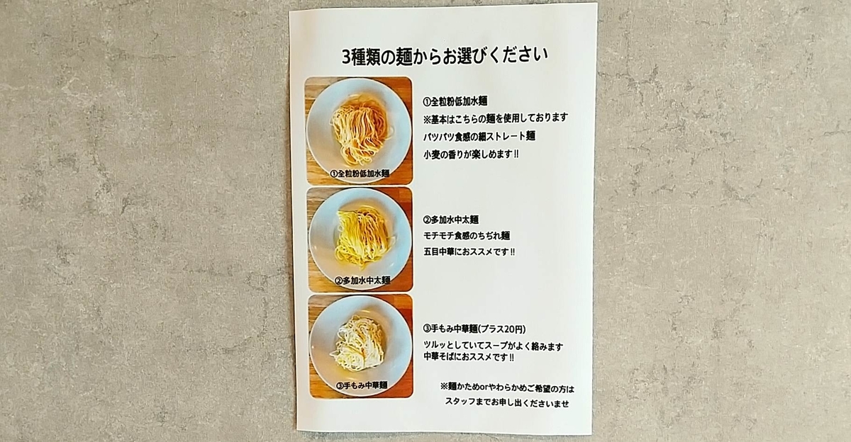 麺屋周（まこと）では麺が３種類から選べる！オススメは！？