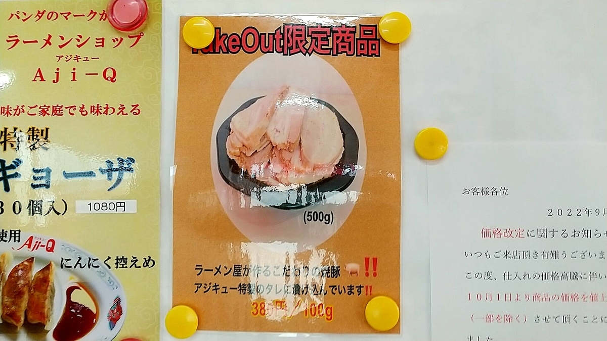 アジキュー神岡店ではチャーシューのテイクアウトやってます!