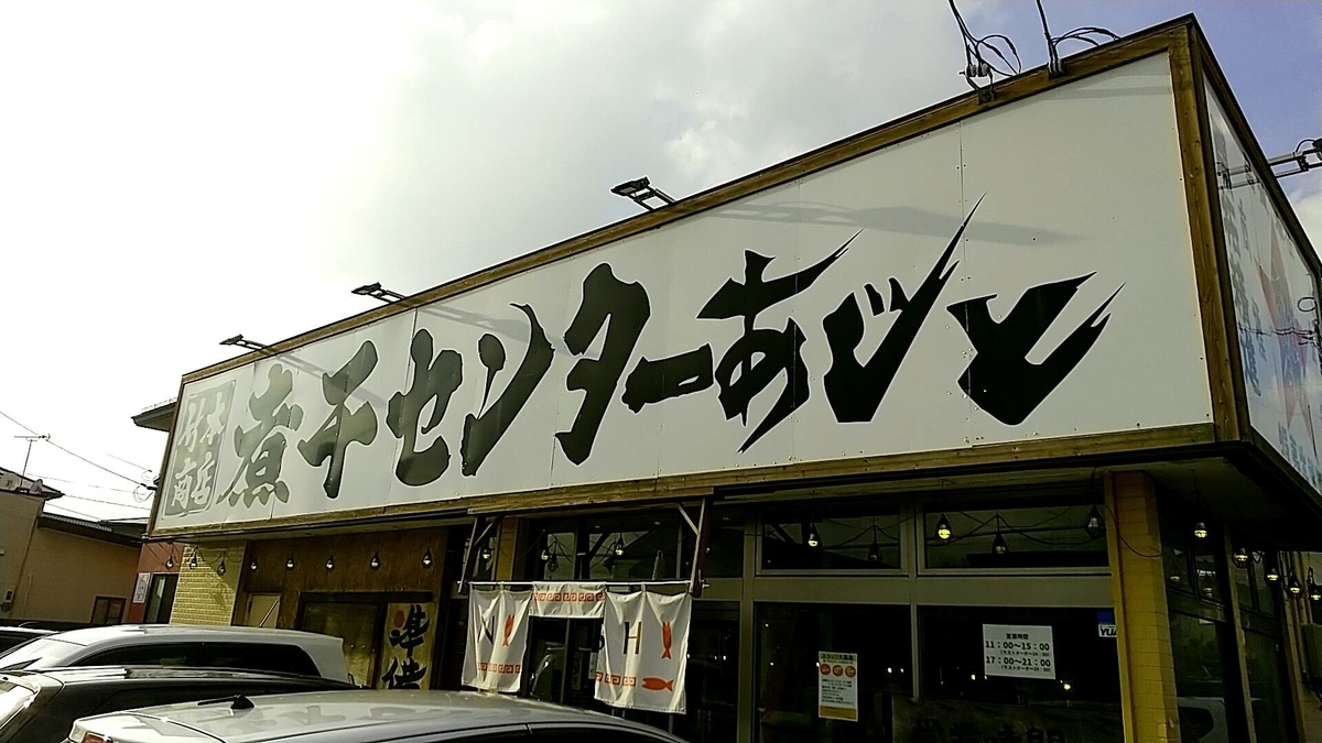 秋田の人気ラーメン店、煮干センターあじとの魅力を紹介！