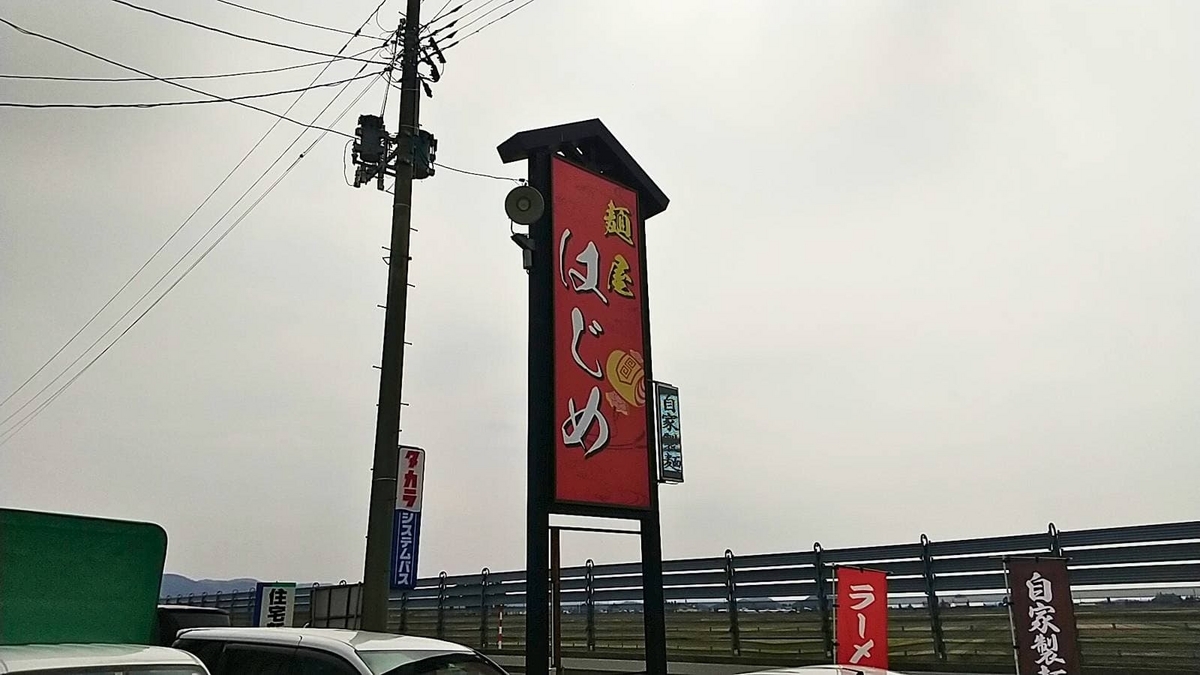 美郷町六郷「麺屋はじめ」は国道沿いで大きな看板が目印！