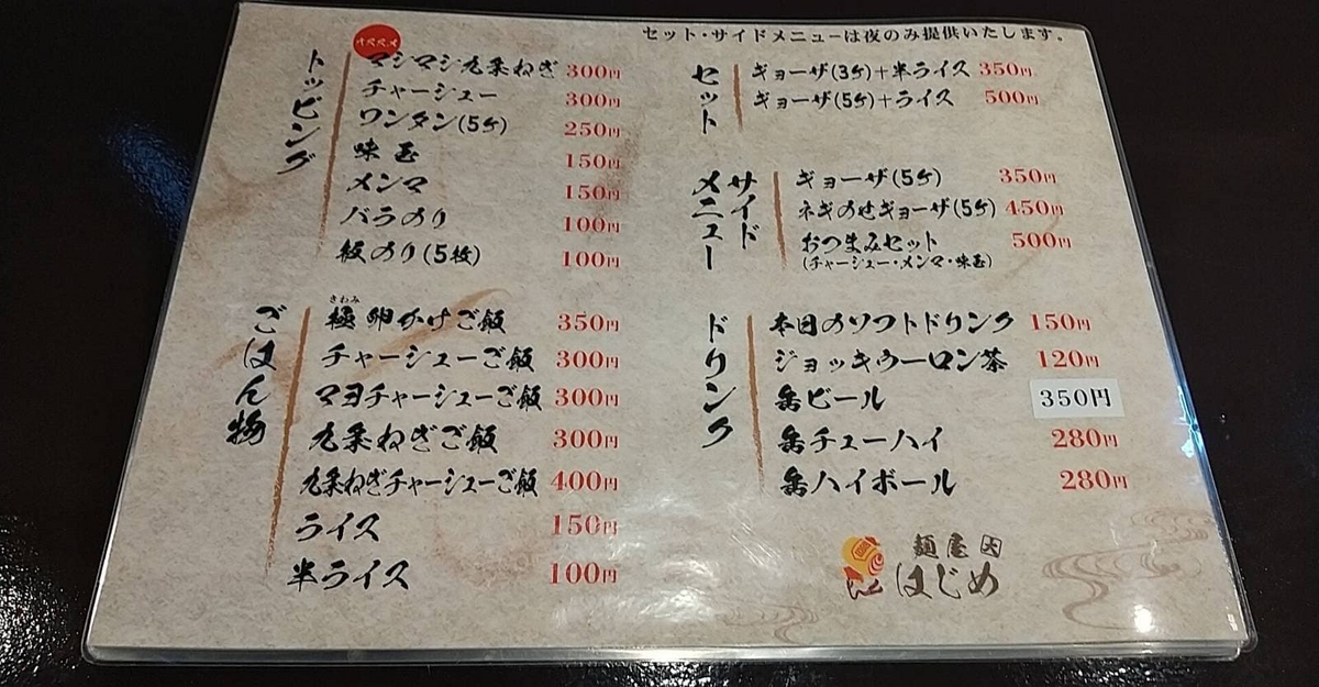 麺屋はじめ。サイドメニューも豊富です！