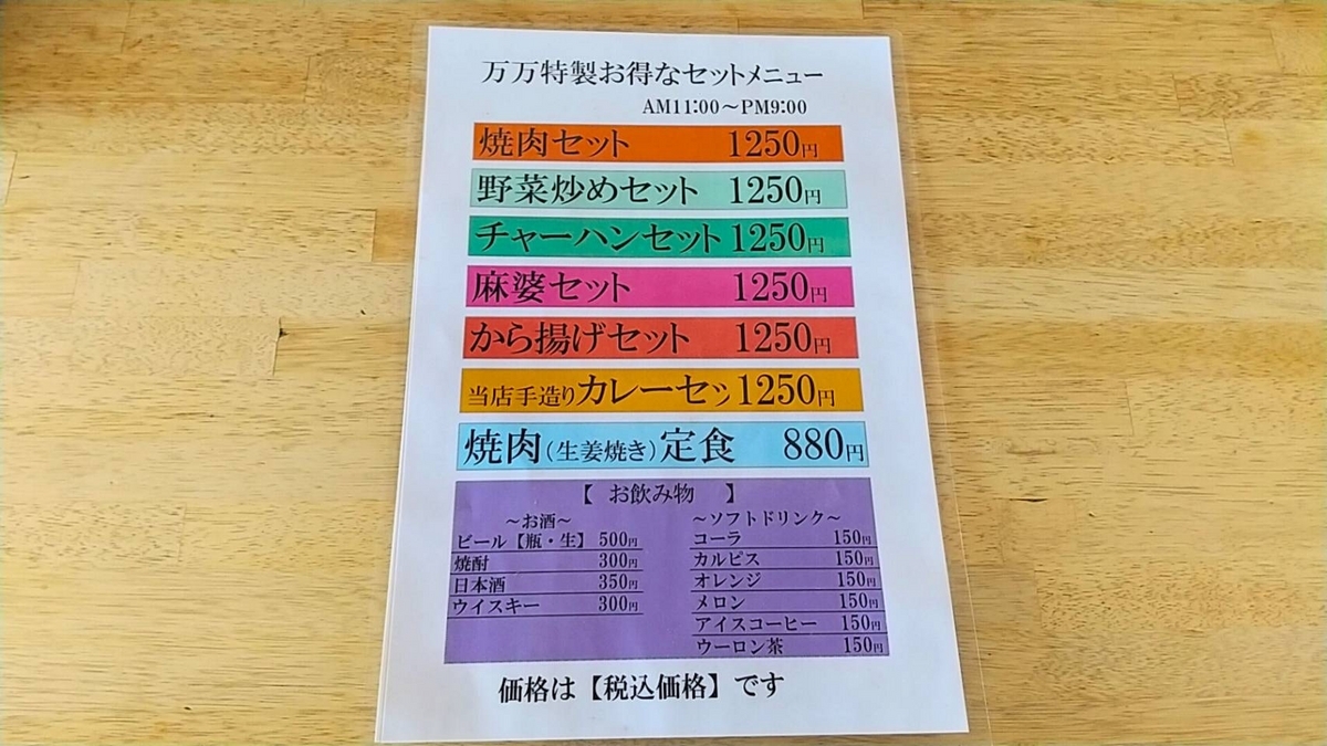 ラーメン万万、セットメニューがアツい!
