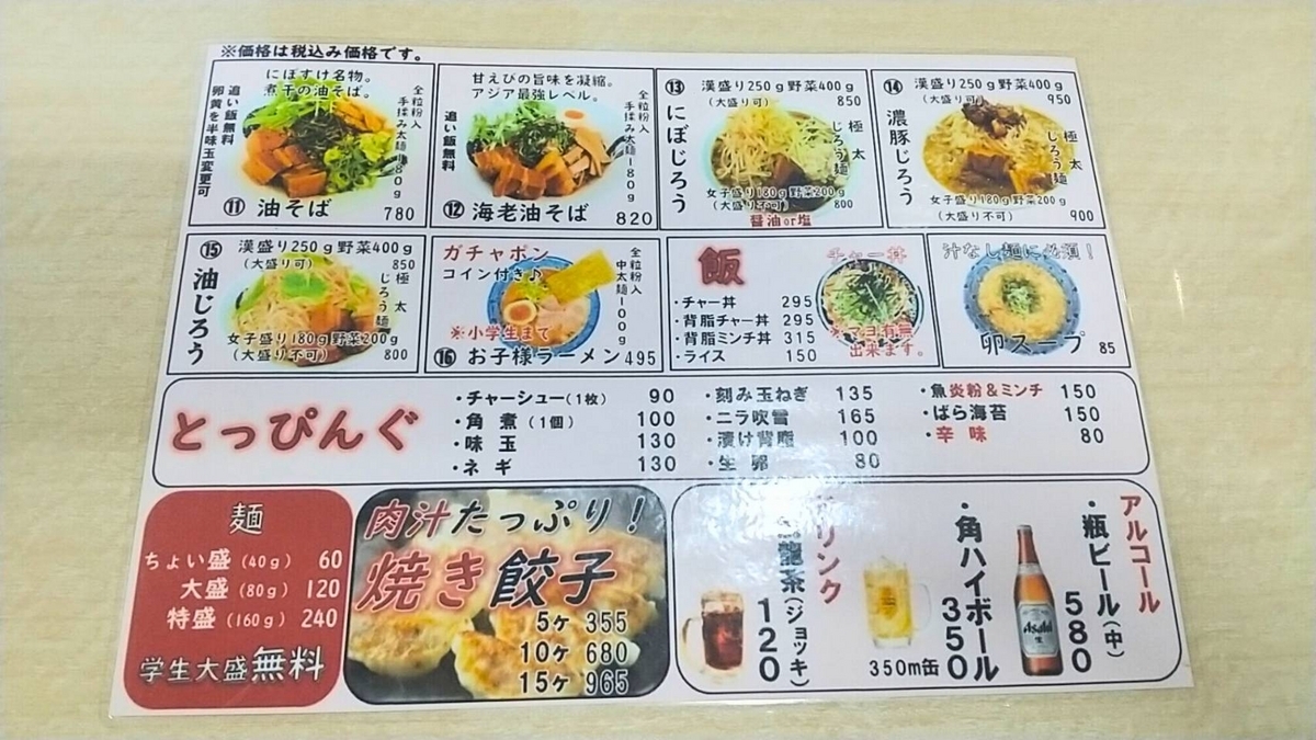 秋田ラーメン人気店「にぼすけ」のメニュー。二郎系も美味い!