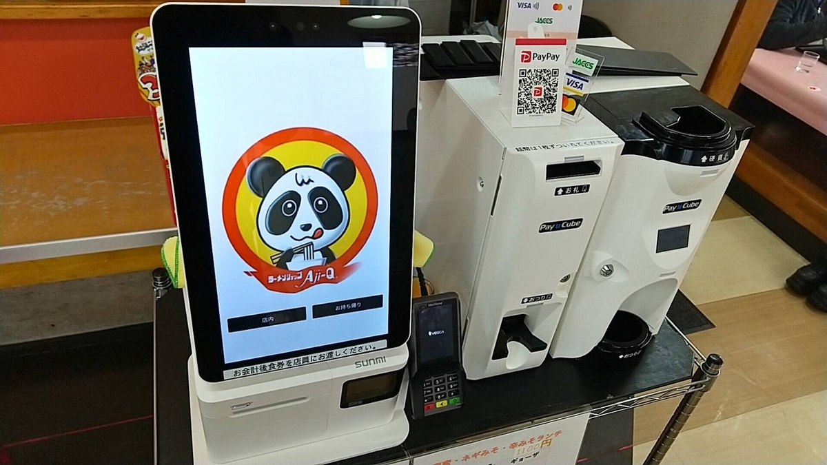 アジキュー神岡店。キャッシュレス対応が地味に嬉しい。