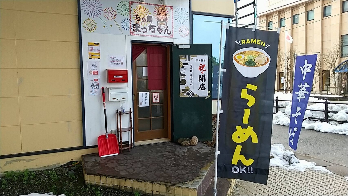 らぁ麺まっちゃん。淡麗系かつ中毒性の高い素晴らしいラーメン!