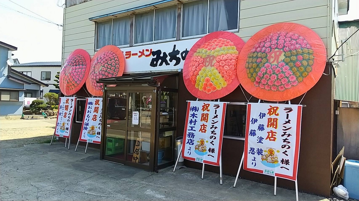 大仙市で家系ラーメン！注目の「ラーメンみちのく」がオープン！