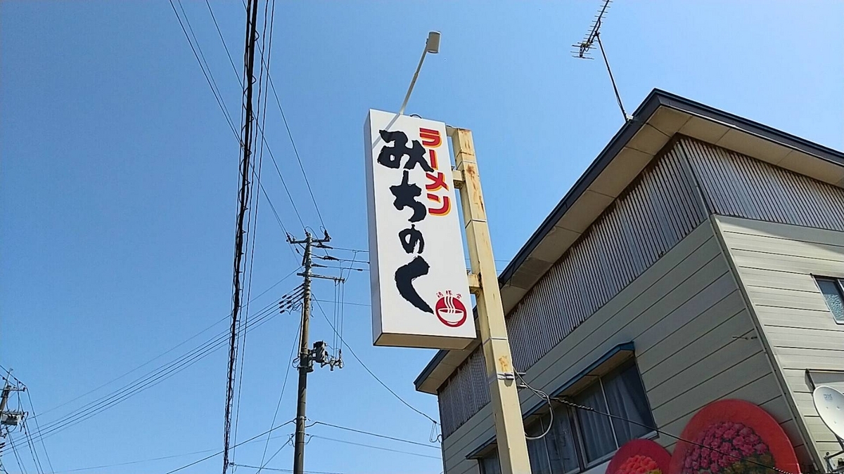 大仙市「ラーメンみちのく」が「えにし」の跡地でオープン！評判は・・・？