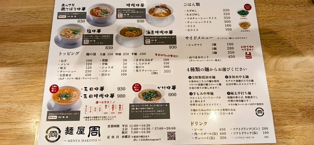 秋田県大仙市「麺屋周」メニュー一覧！