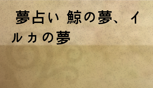 夢占い 鯨の夢 イルカの夢 All Of Dream S Blog