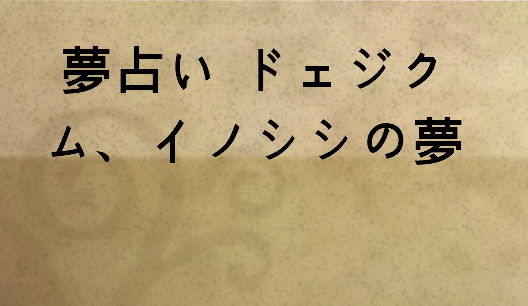 夢占い ドェジクム イノシシの夢 All Of Dream S Blog