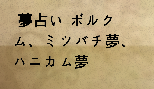 夢占い ボルクム ミツバチ夢 ハニカム夢 All Of Dream S Blog