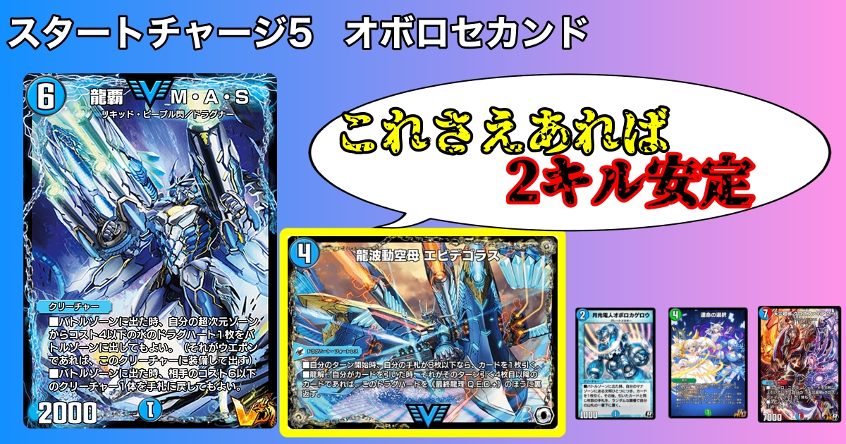 デュエプレ】【スタートチャージ5】デッキ紹介【オボロセカンド
