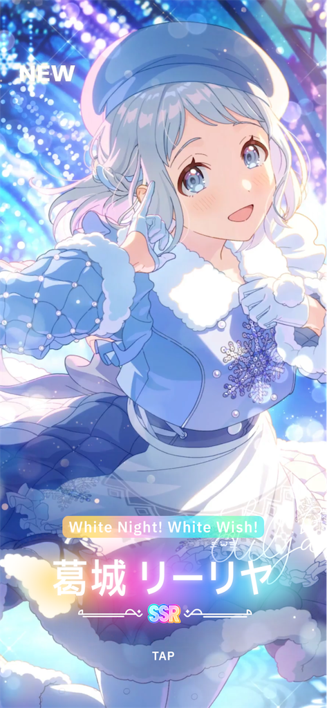 学マス】SSR【White Night! White Wish!】葛城リーリヤを引く
