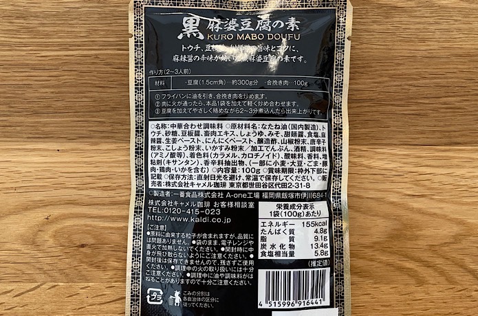 カルディ 黒麻婆豆腐の素