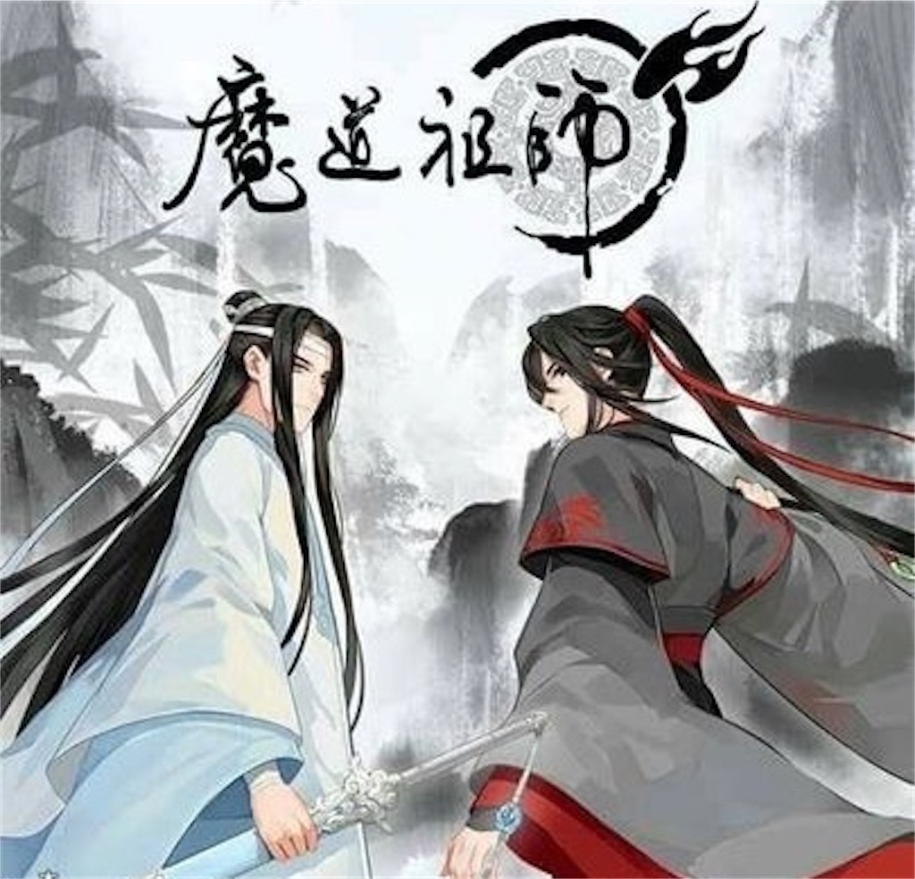 アニメ 魔道祖師 完結編 - あおの華流記
