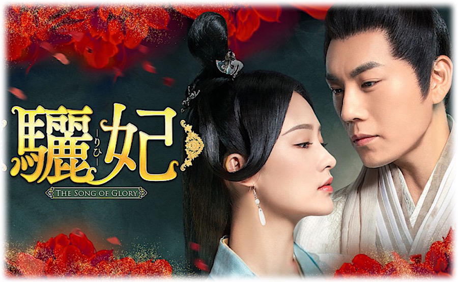 [344347]驪妃 りひ The Song of Glory(27枚セット)第1話〜第53話 最終 字幕のみ【全巻セット 洋画 中古 DVD】ケース無:: レンタル落ち 驪妃 りひ The Song of Glory 全27枚 第1話〜第53話 最終 【字幕