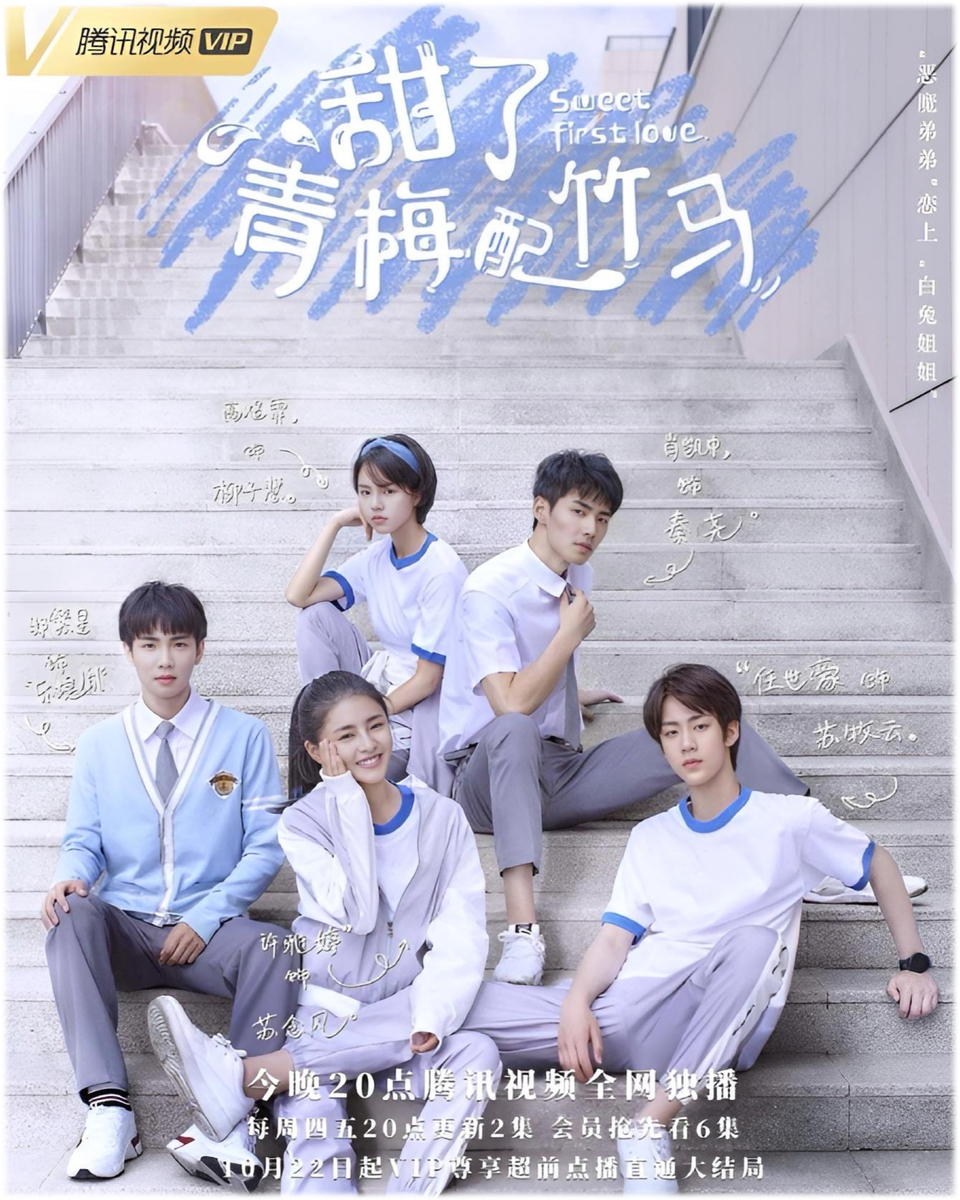 イジワルな君に恋をした～Sweet First Love～ - あおの華流記