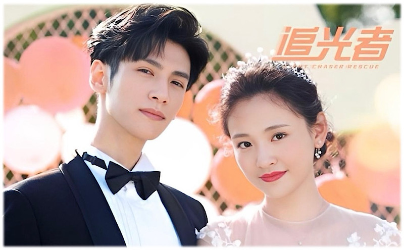 ライト・チェイサー ～必ずキミを救い出す～ その3 - あおの華流記