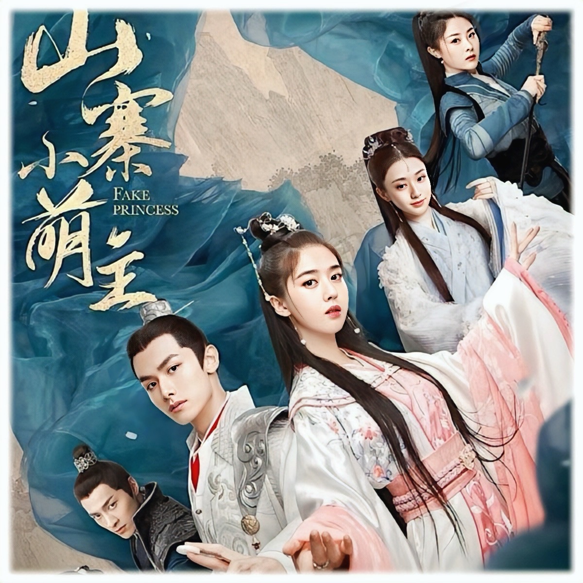 皇太子妃はシンデレラ～花嫁は可愛い盗賊！？～ - あおの華流記