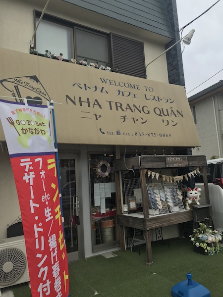 ニャチャンワン 東戸塚のベトナム料理屋さん 48歳からの挑戦 ニャチャンワン 東戸塚のベトナム料理屋さん 48歳からの挑戦
