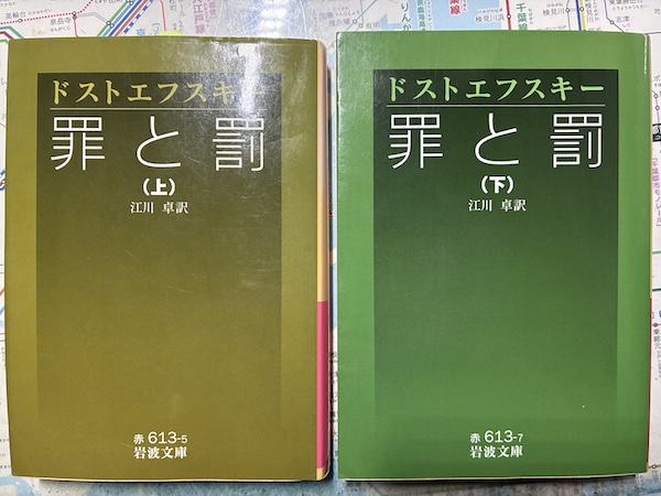 読後感想〜罪と罰（上）（下） - 48歳からの挑戦