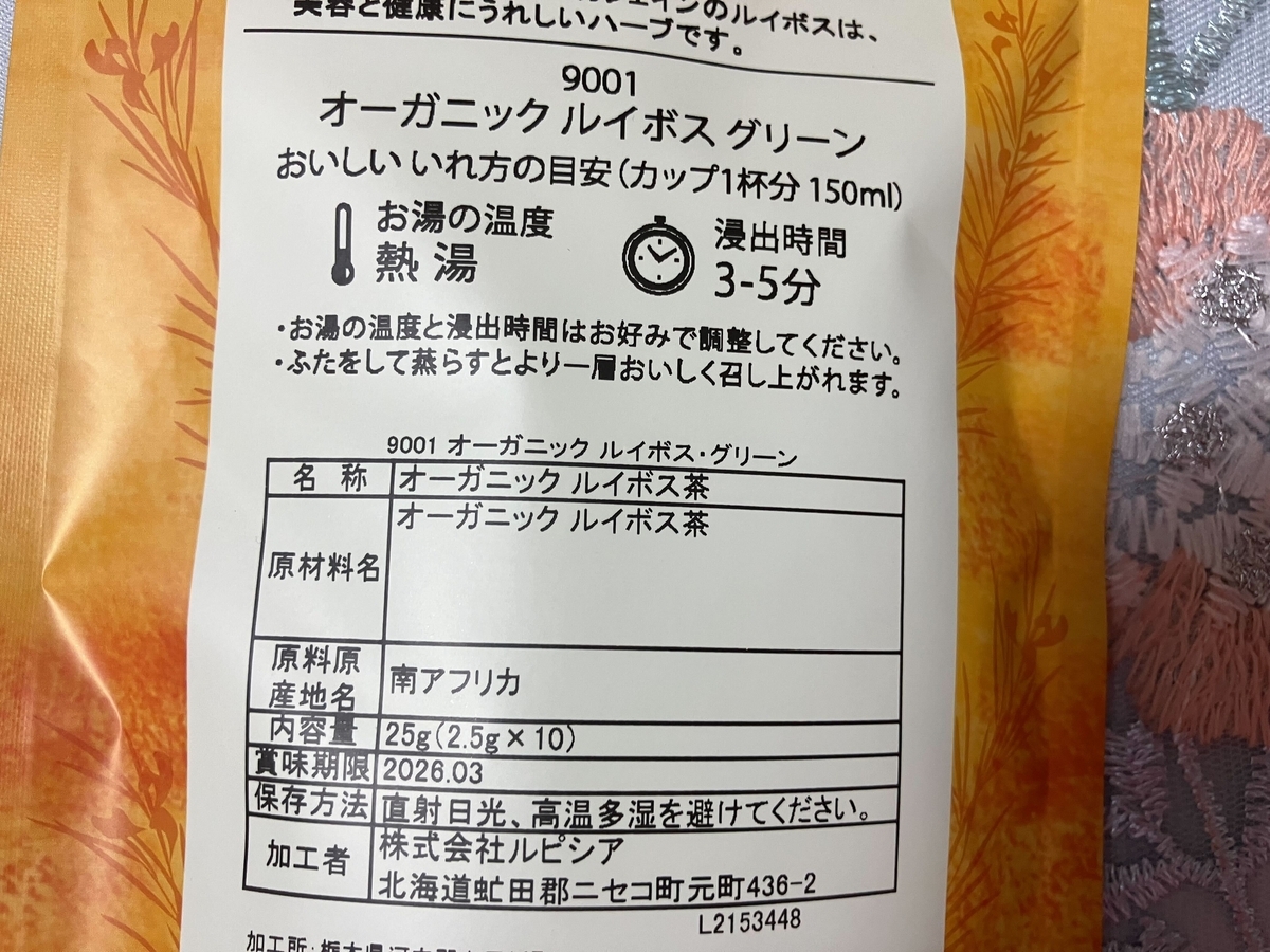 グリーンルイボスの原料表示