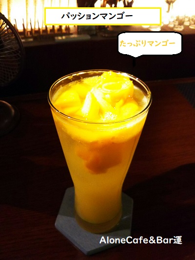 大阪梅田一人飲みバー「AloneCafe&Bar運」マンゴーカクテル。マンゴーたっぷりの女性に人気フレッシュフルーツカクテルをご紹介。