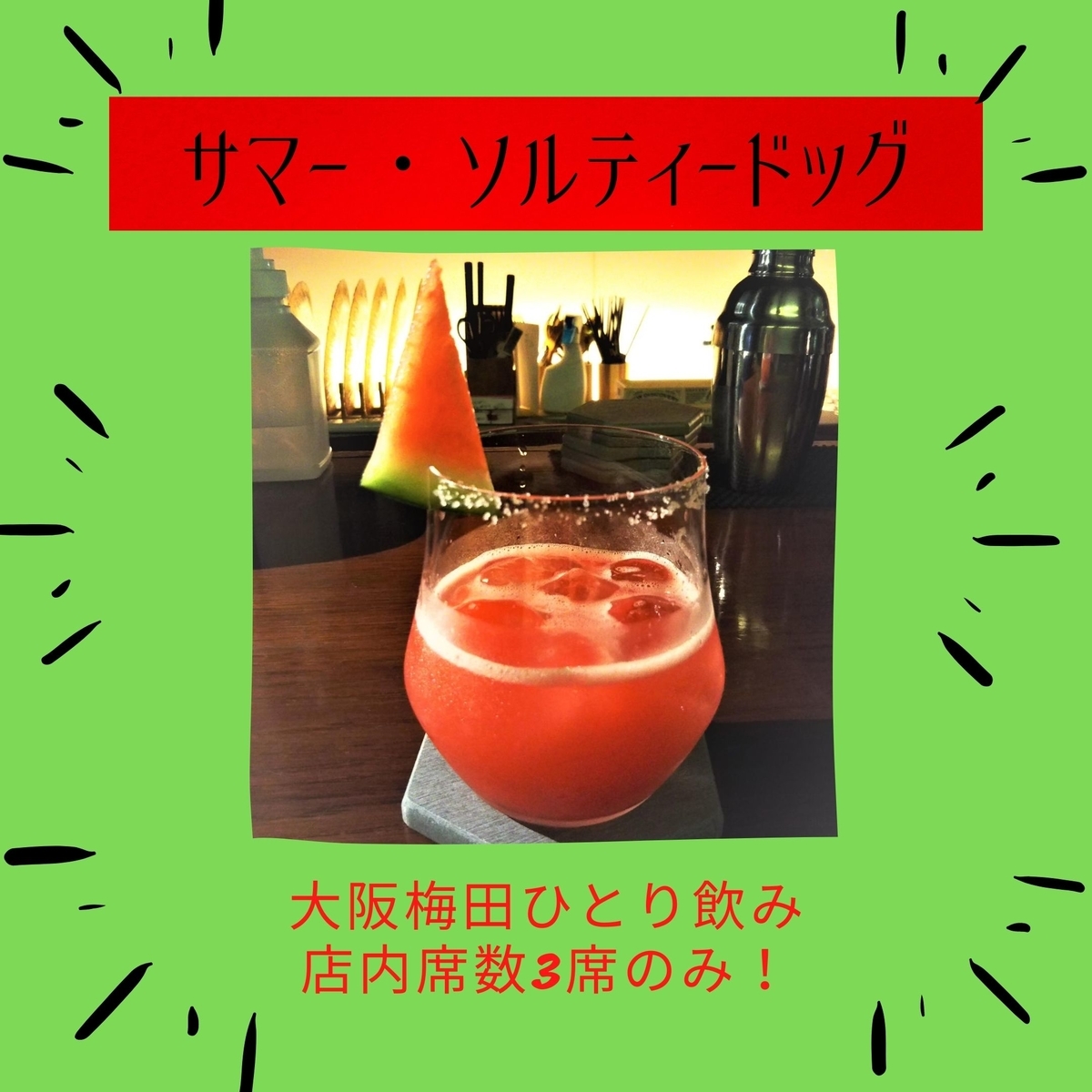 ダイエット効果、すいかのソルティードッグ、すいかで作るカクテル、大阪梅田一人飲みカフェアローンカフェバー運