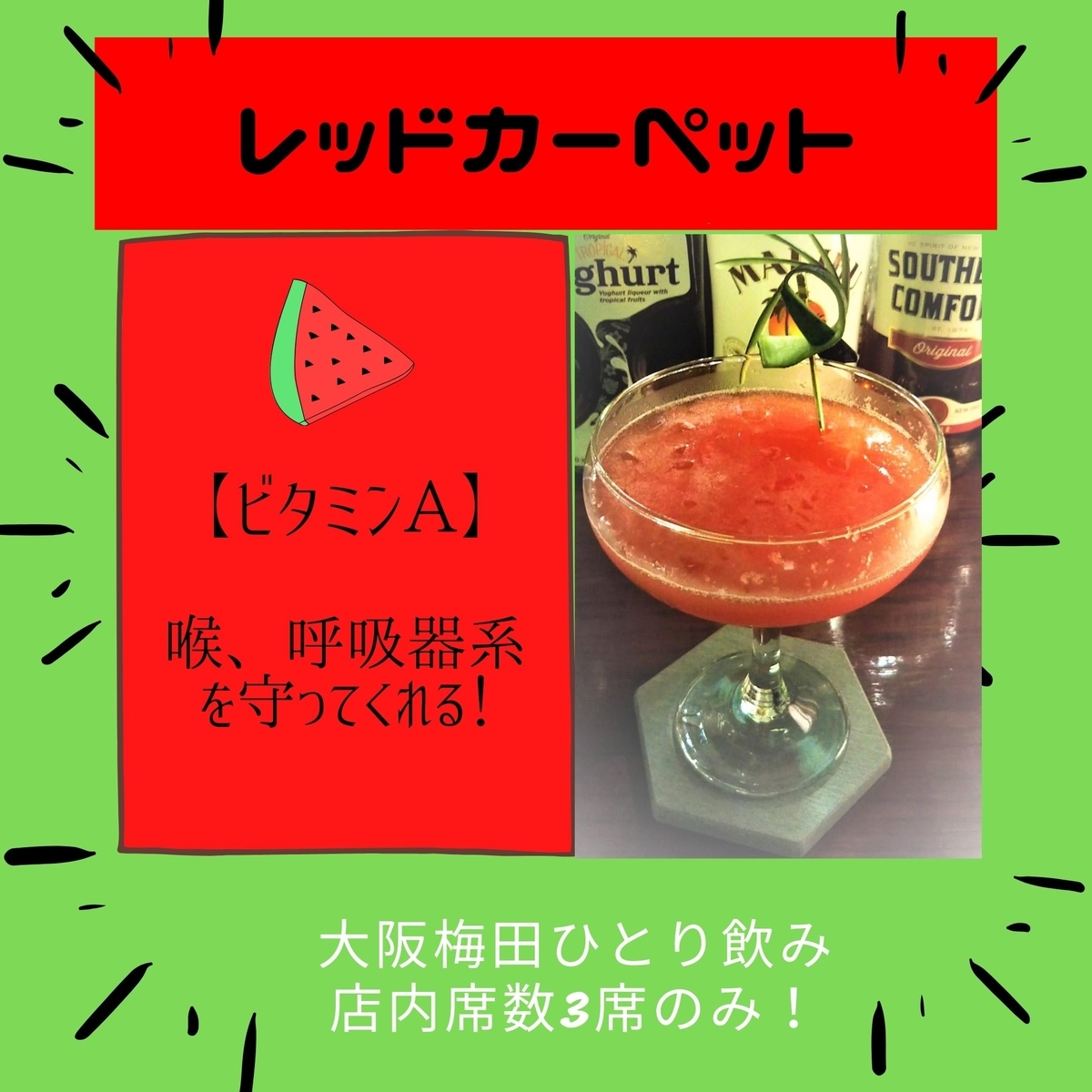 ダイエット効果すいかカクテル、コアントローベースのすいかカクテル、大阪梅田昼飲みアローンカフェバー運