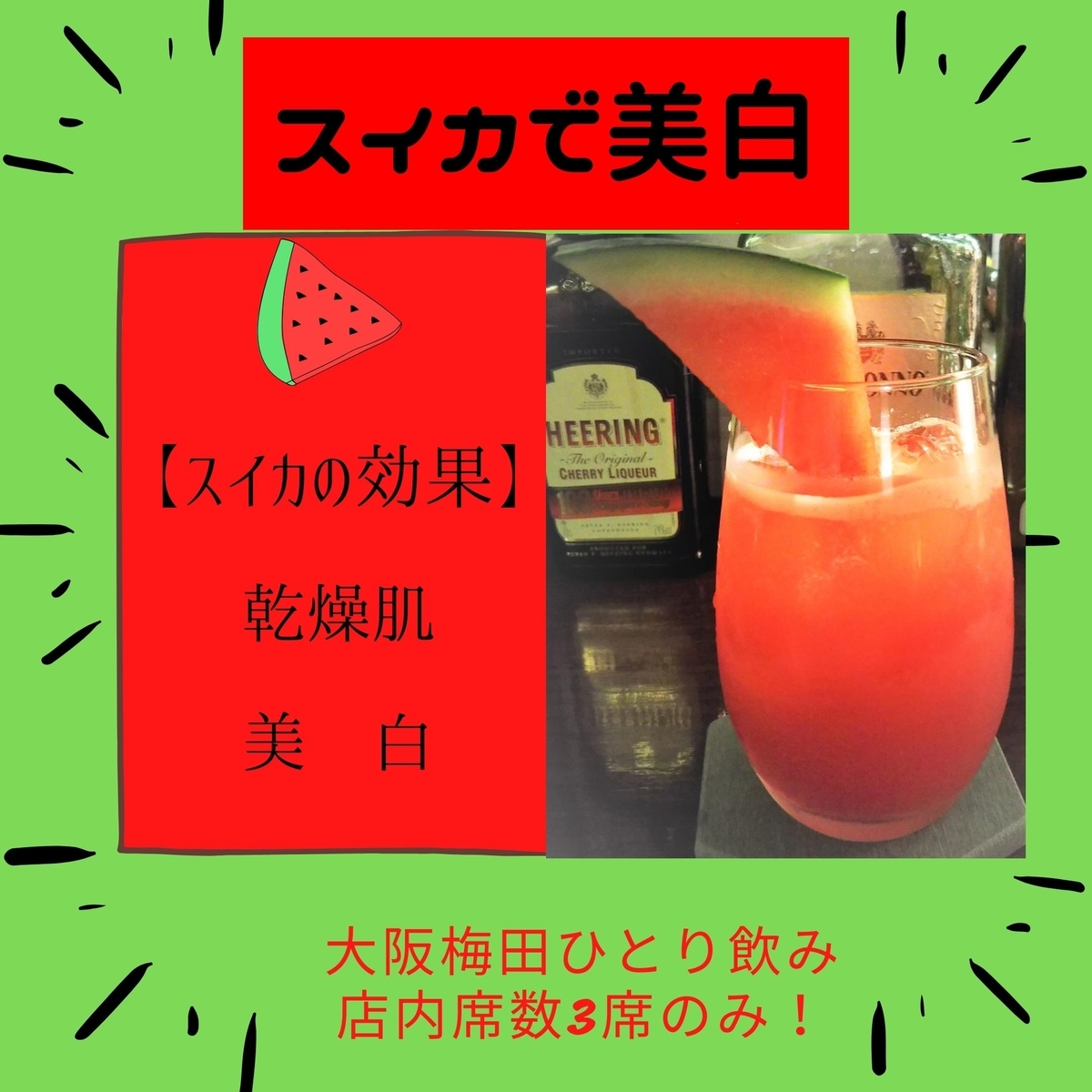 大阪美白効果ありスイカカクテル、梅田昼飲みカフェバー運、すいかノンアルカクテル、すいかのライムエード