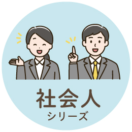 社会人