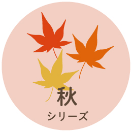 秋
