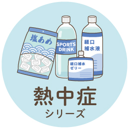 熱中症