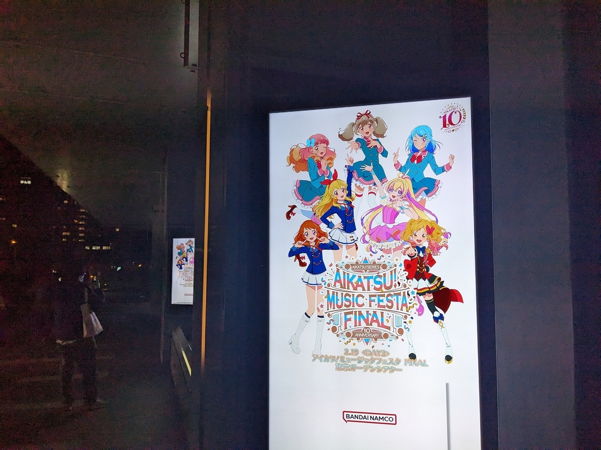 アイカツミュージックフェスタFINALにいってきました - 登山記録