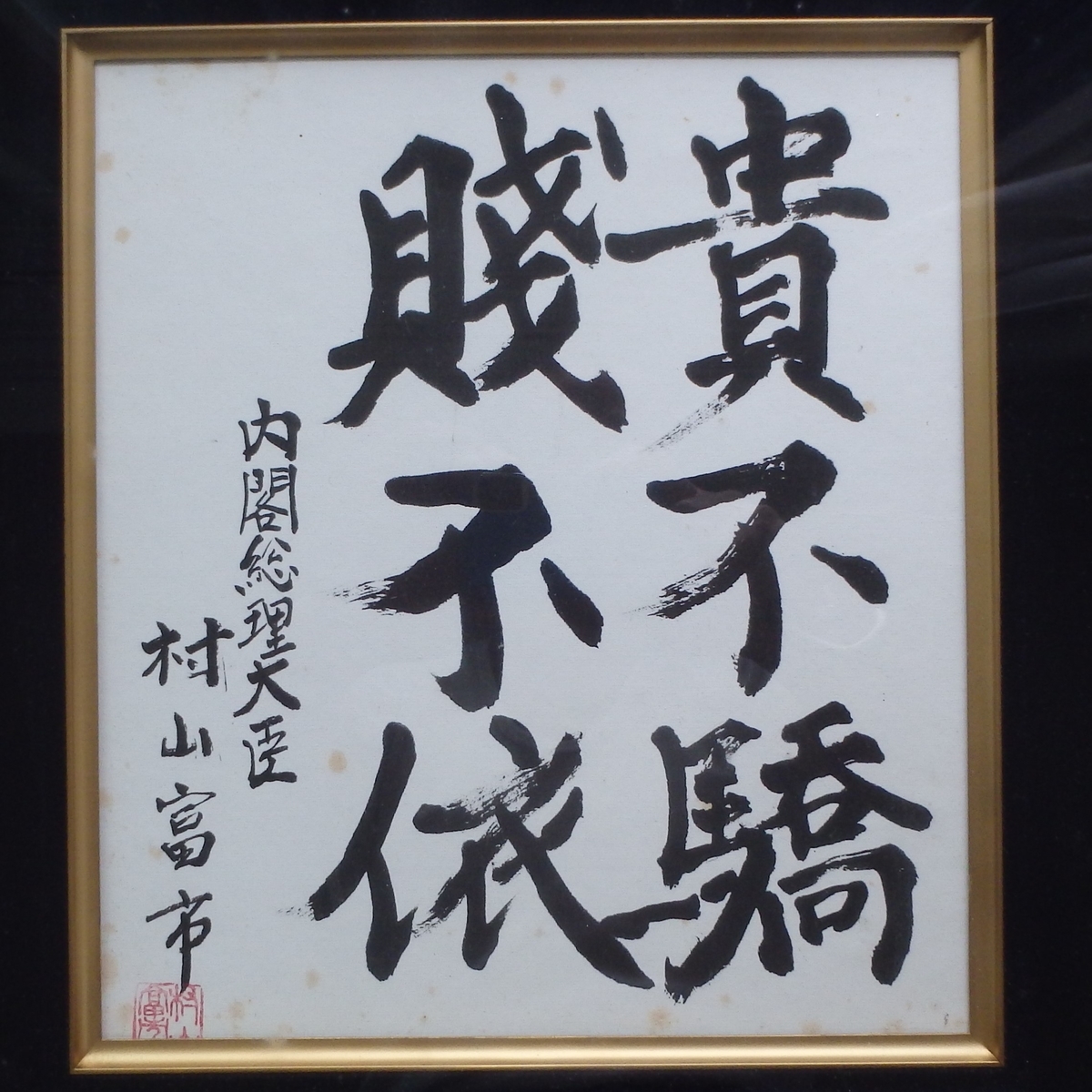 亡くなった村山富市元首相の回想（インドネシア訪問に同行） - 北
