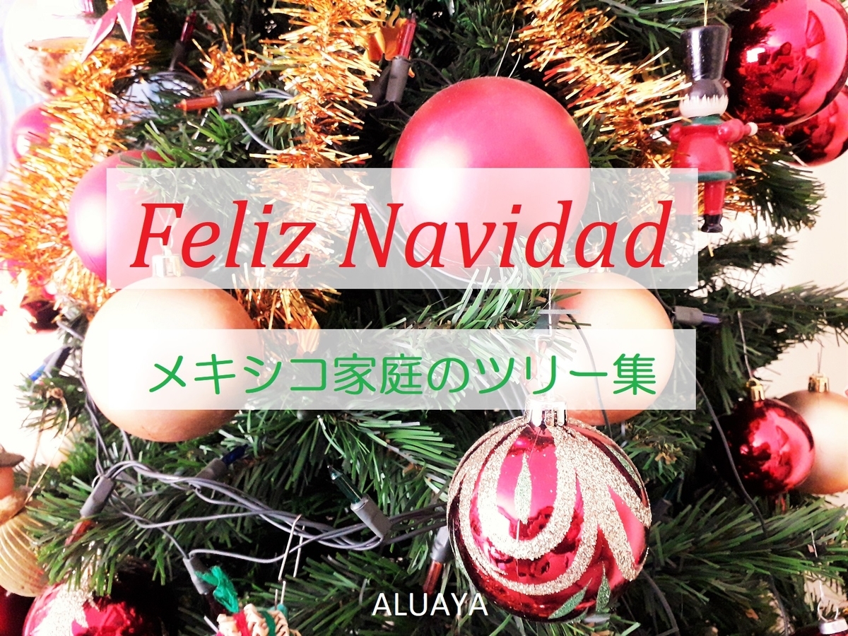 メキシコ家庭のクリスマスツリー飾り付け特集 Aluaya