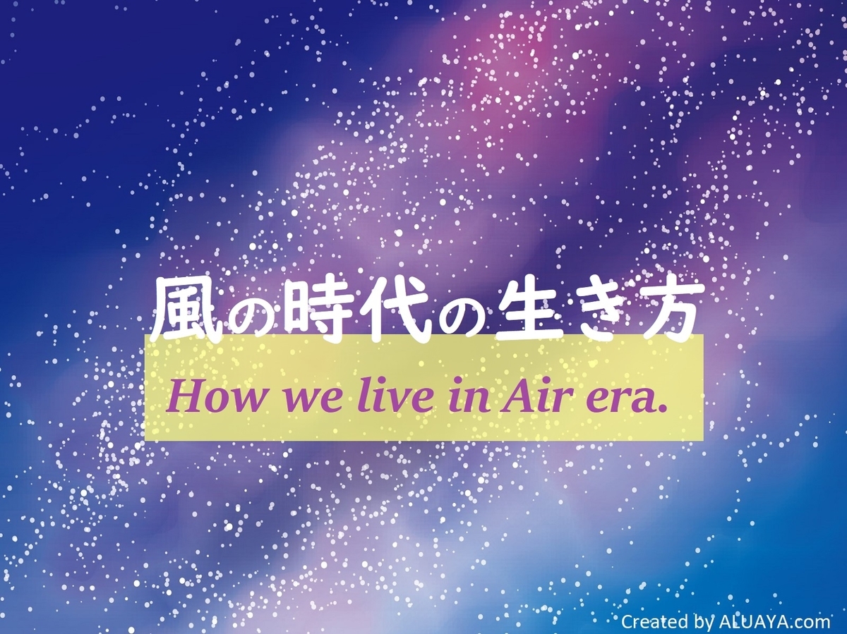 風の時代の生き方 | 私たちが幸せに過ごすヒント - Ayanorosa Blog