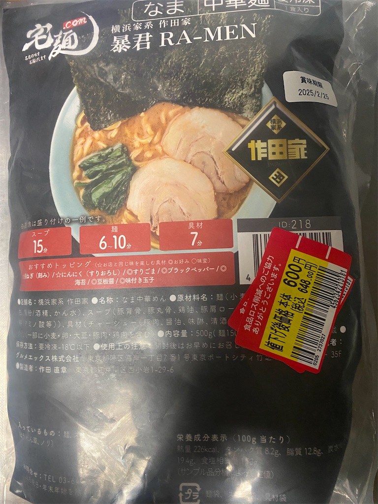 作田家の冷凍ラーメン