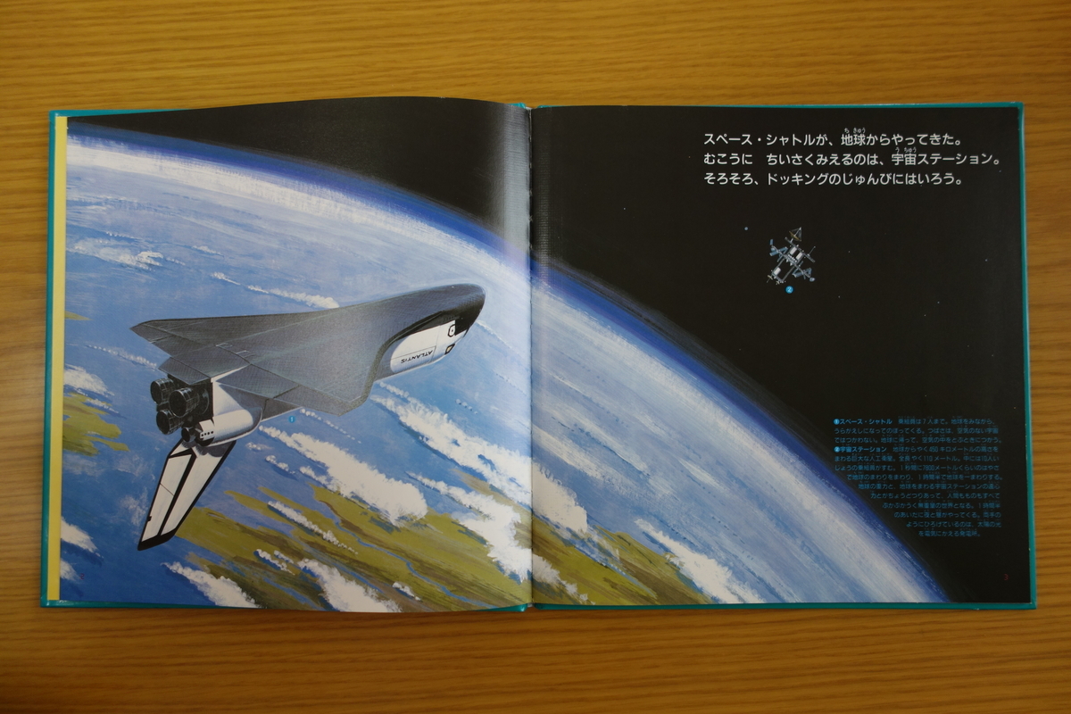みるずかん・かんじるずかん「宇宙ステーション」を読んだ - 自由に 