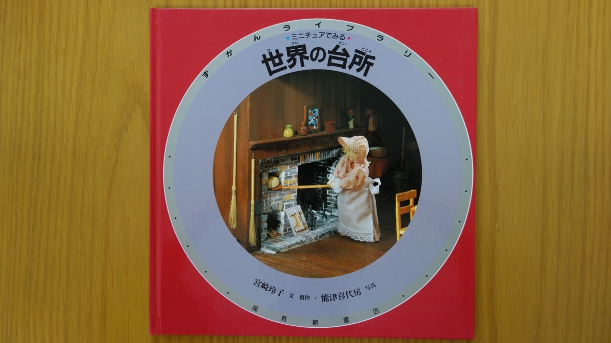 ずかんライブラリー「ミニチュアでみる世界の台所」を読んだ - 自由に