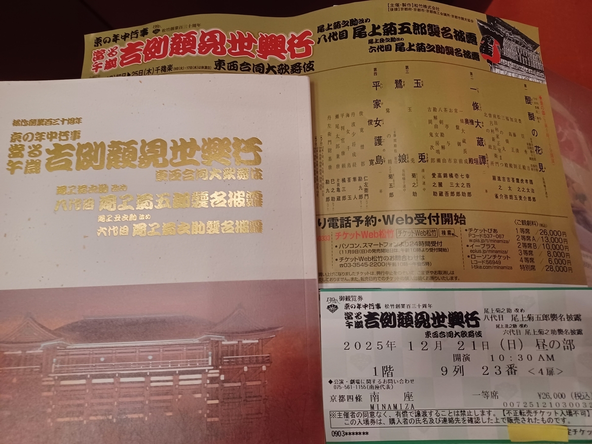 2025 12/21の拝観報告2（南座 吉例顔見世興行 八代目尾上菊五郎襲名 
