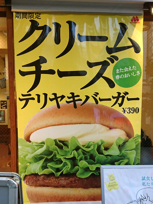 モスバーガーのクリームチーズテリヤキバーガー - アキバを食べる
