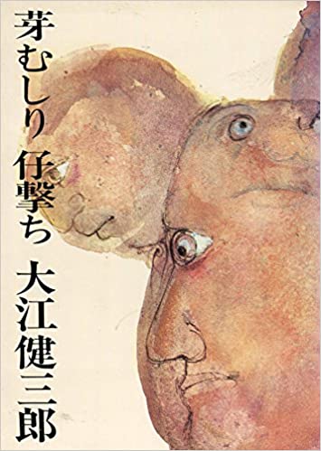 疫病の文学 大江健三郎 芽むしり仔撃ち 解説 かるあ学習帳 疫病の文学 大江健三郎 芽むしり仔撃ち 解説 かるあ学習帳