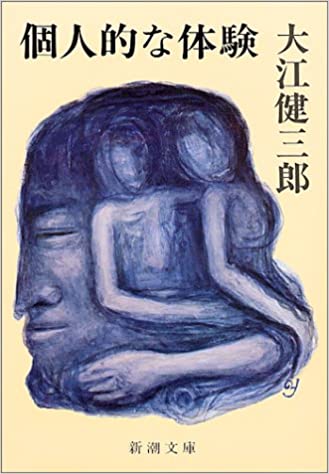 大江健三郎『個人的な体験』の解説とか感想とか - かるあ学習帳