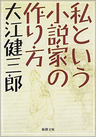 大江健三郎『個人的な体験』終幕の考察 - かるあ学習帳