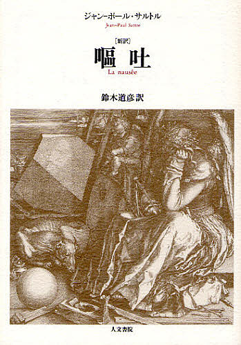 サルトル『嘔吐』考察や解説みたいなもの - かるあ学習帳