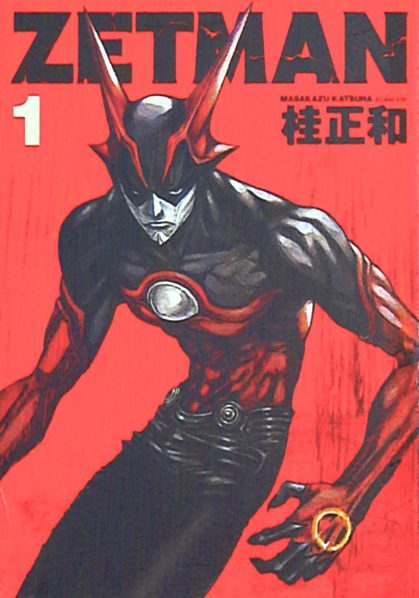 経済格差と Zetman ホームレスのヒーローと超富裕層のヒーロー かるあ学習帳